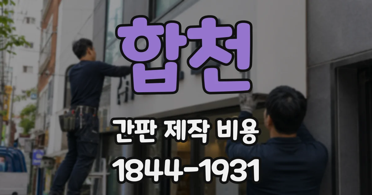 합천 간판 제작 비용
