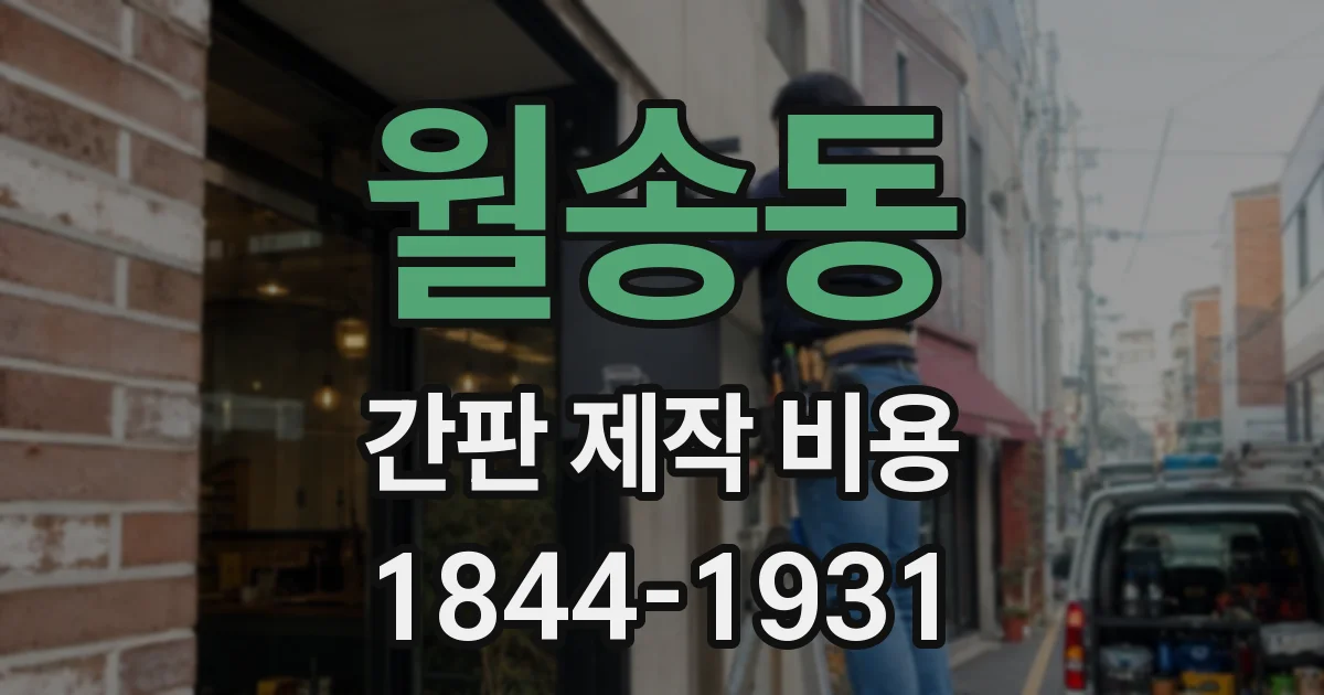 월송동 간판 제작 비용