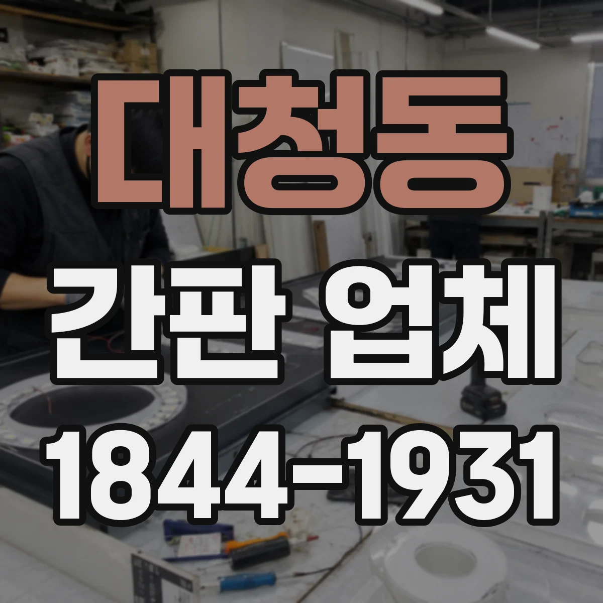 대청동 간판 업체