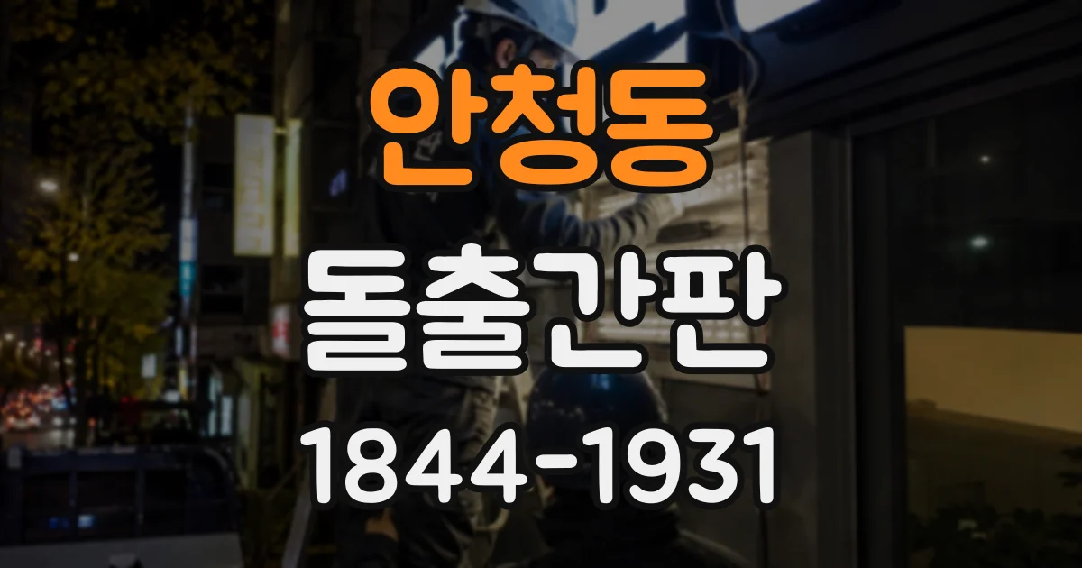 안청동 돌출간판