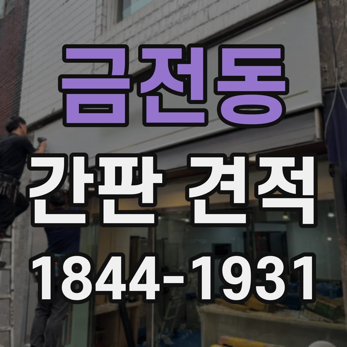 금전동 간판 견적