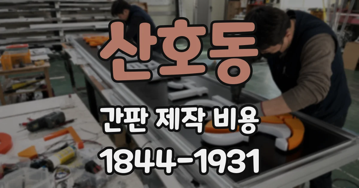 산호동 간판 제작 비용