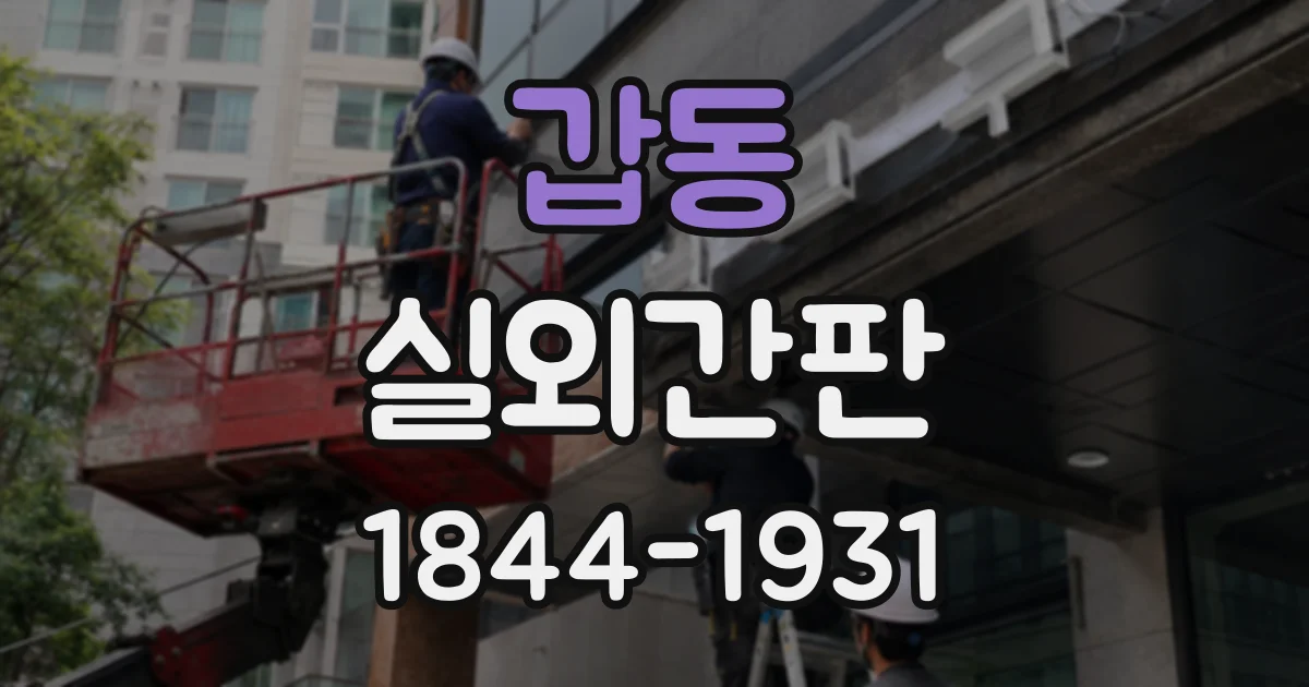 갑동 실외간판