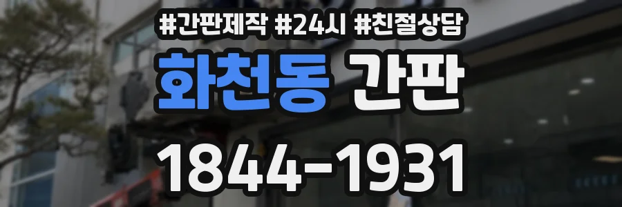 화천동 간판