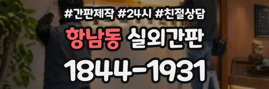 항남동 실외간판 상담 전화 1844-1931