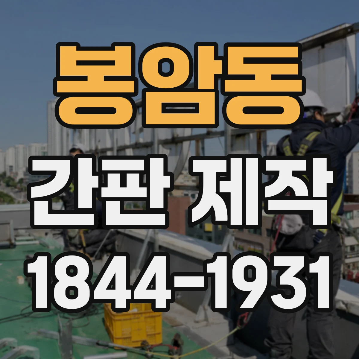 봉암동 간판 제작