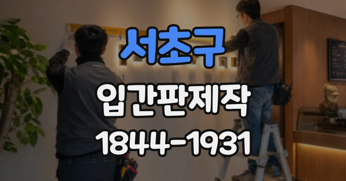 서초구 입간판제작