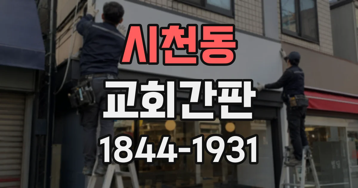 시천동 교회간판
