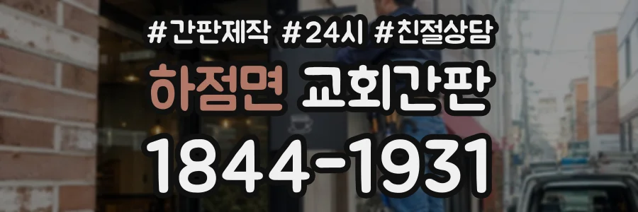 하점면 교회간판 상담 전화 1844-1931