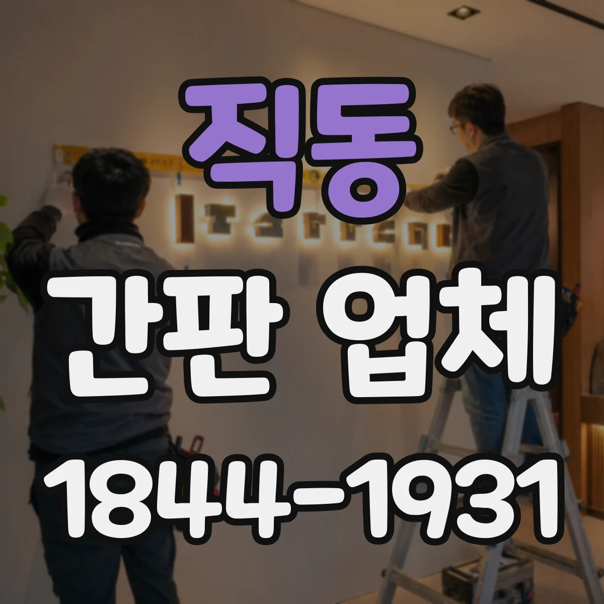 직동 간판 업체