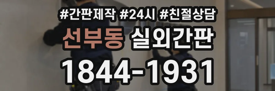 선부동 실외간판 상담 전화 1844-1931