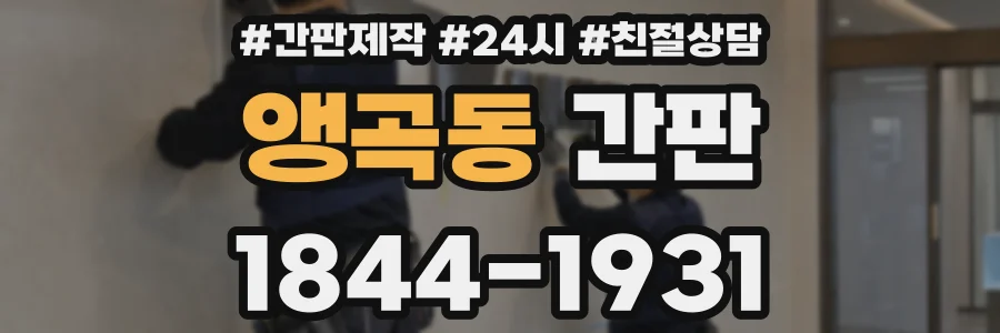앵곡동 간판