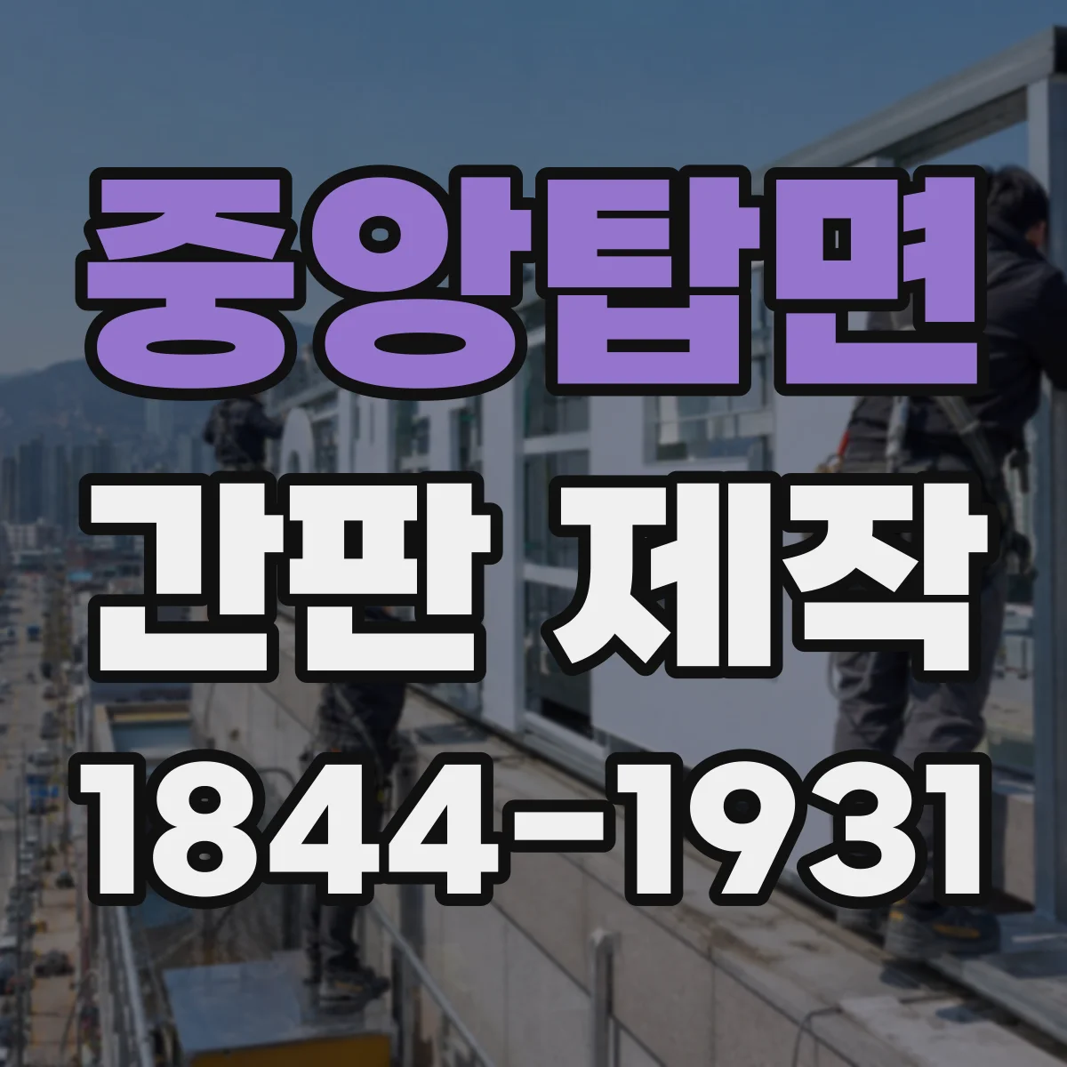 중앙탑면 간판 제작