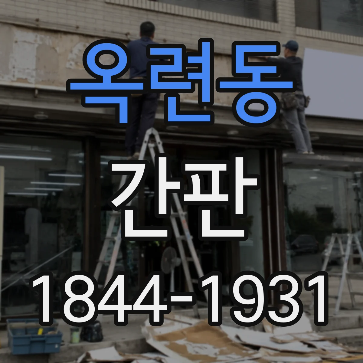 옥련동 간판