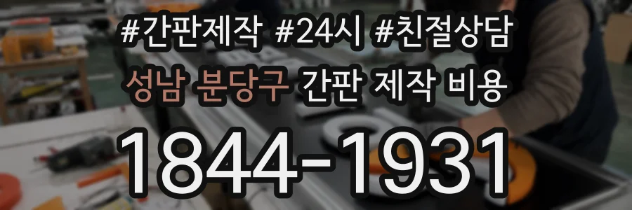 성남 분당구 간판 제작 비용