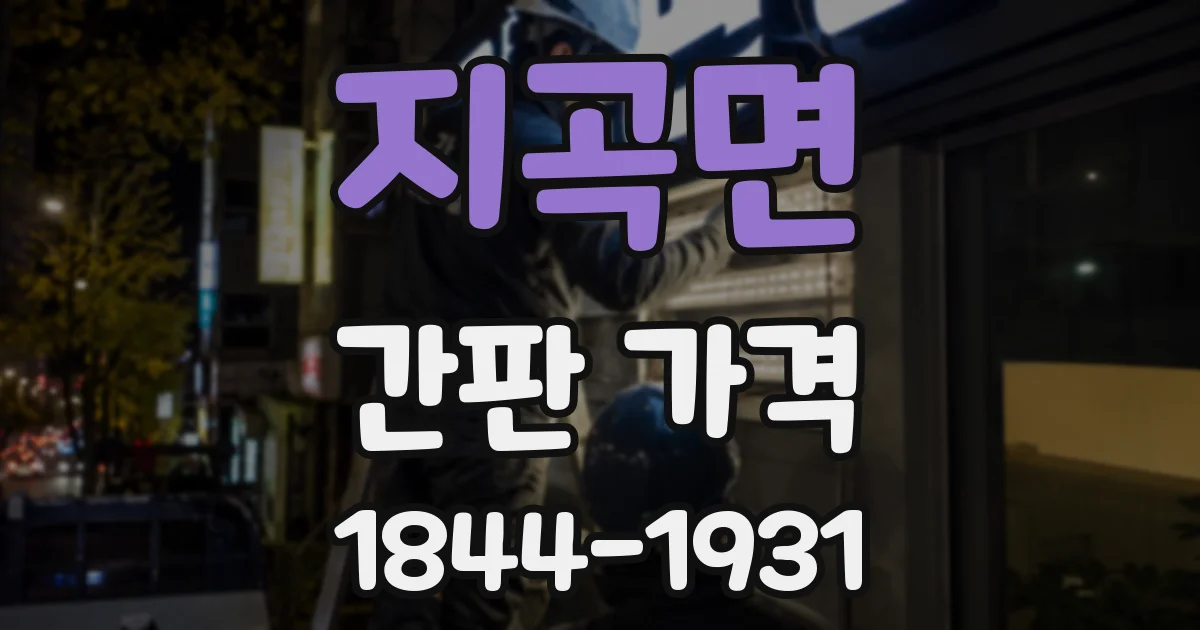 지곡면 간판 가격