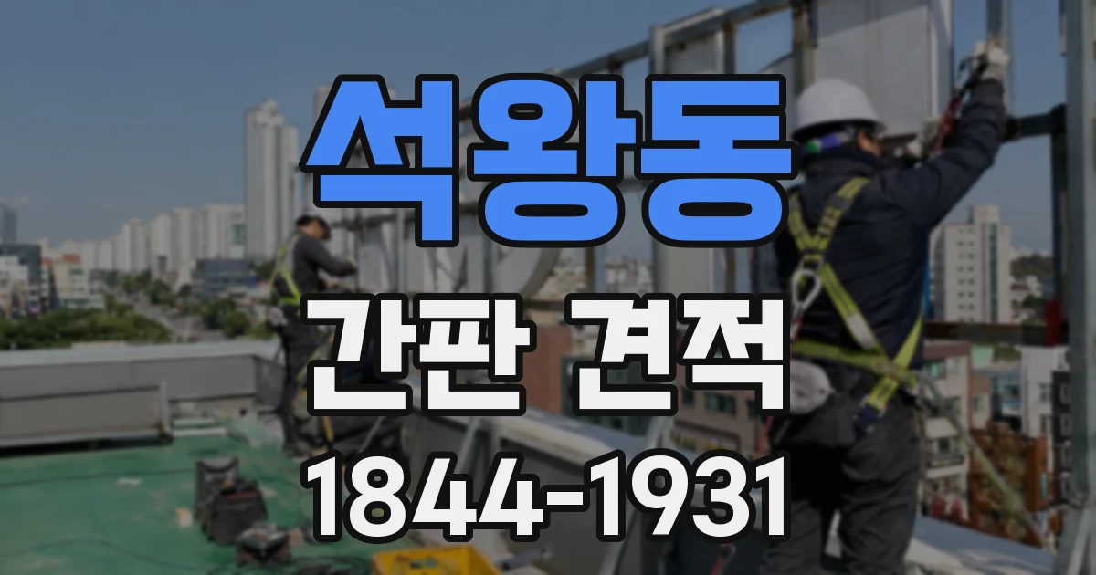 석왕동 간판 견적