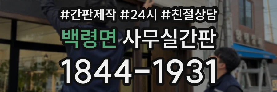 백령면 사무실간판 상담 전화 1844-1931