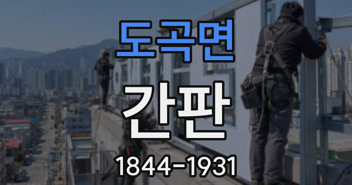 도곡면 간판