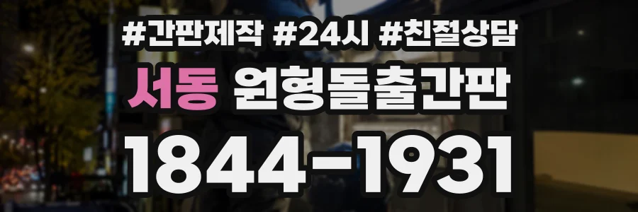 서동 원형돌출간판 상담 전화 1844-1931