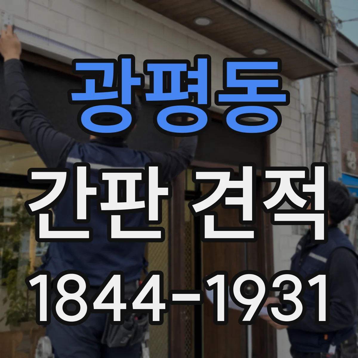 광평동 간판 견적