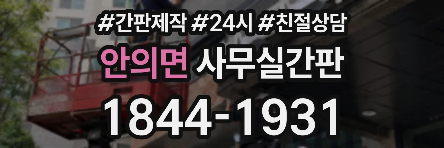안의면 사무실간판 상담 전화 1844-1931