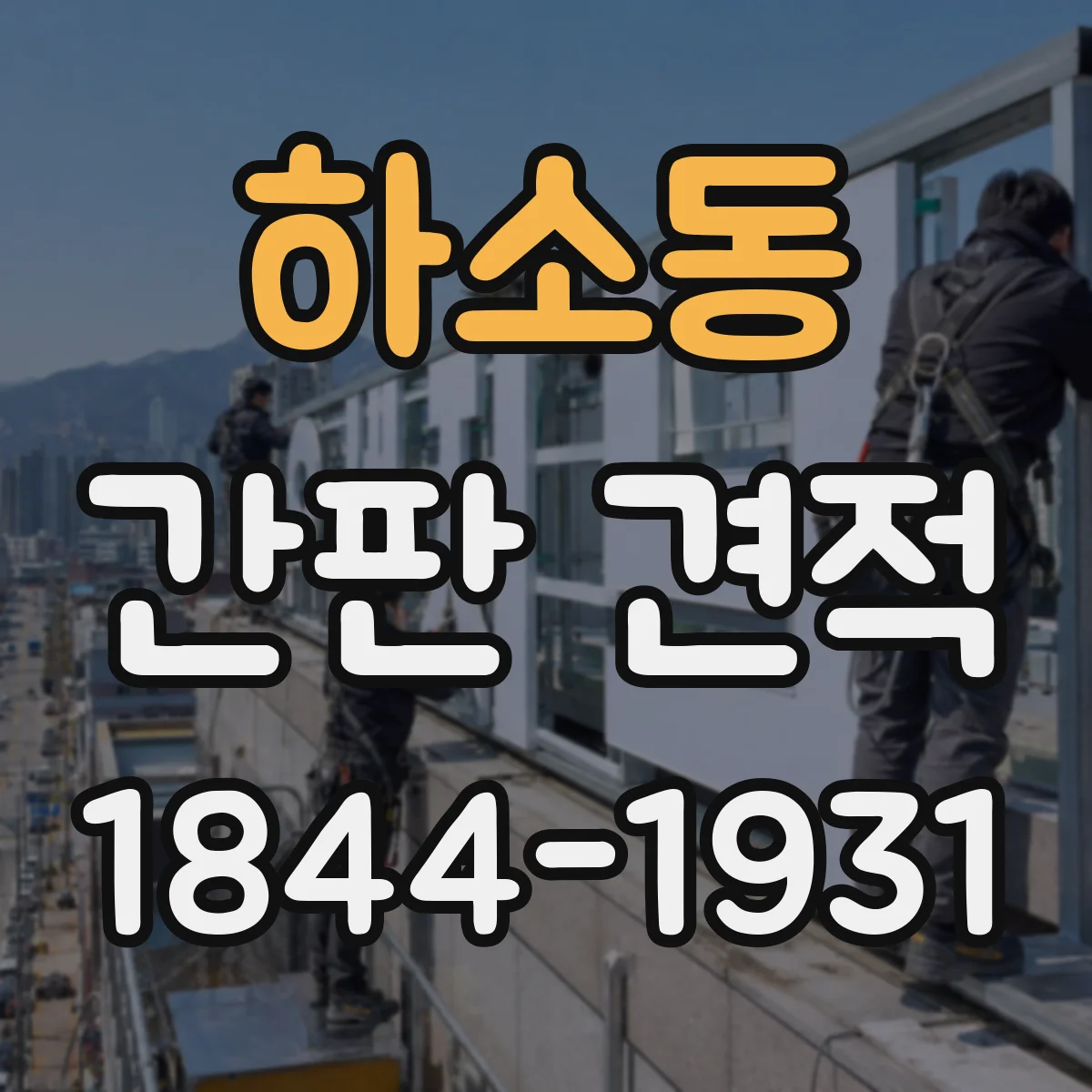 하소동 간판 견적