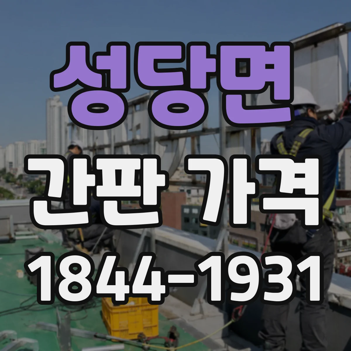 성당면 간판 가격