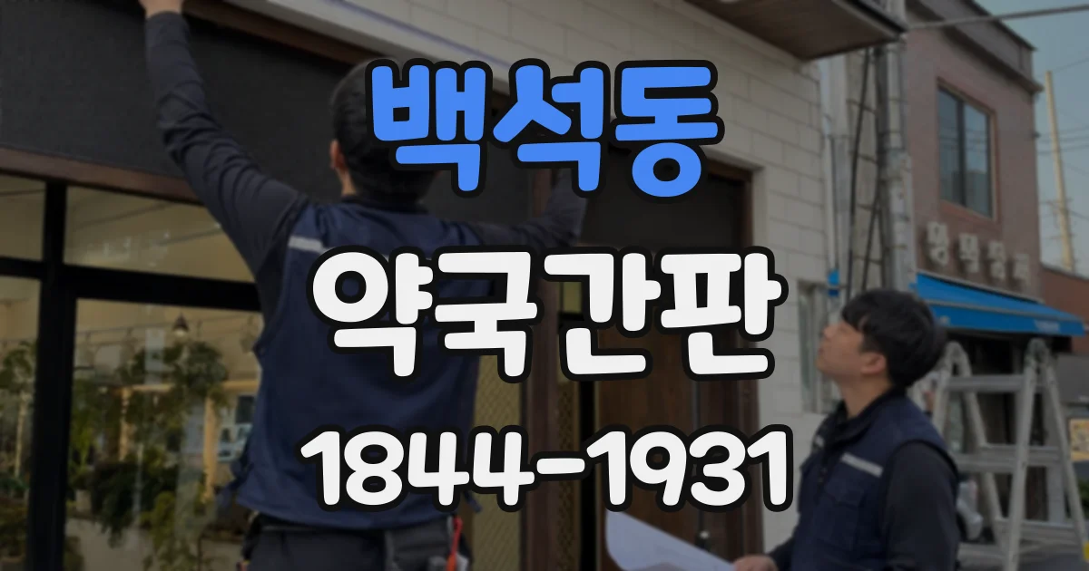 백석동 약국간판
