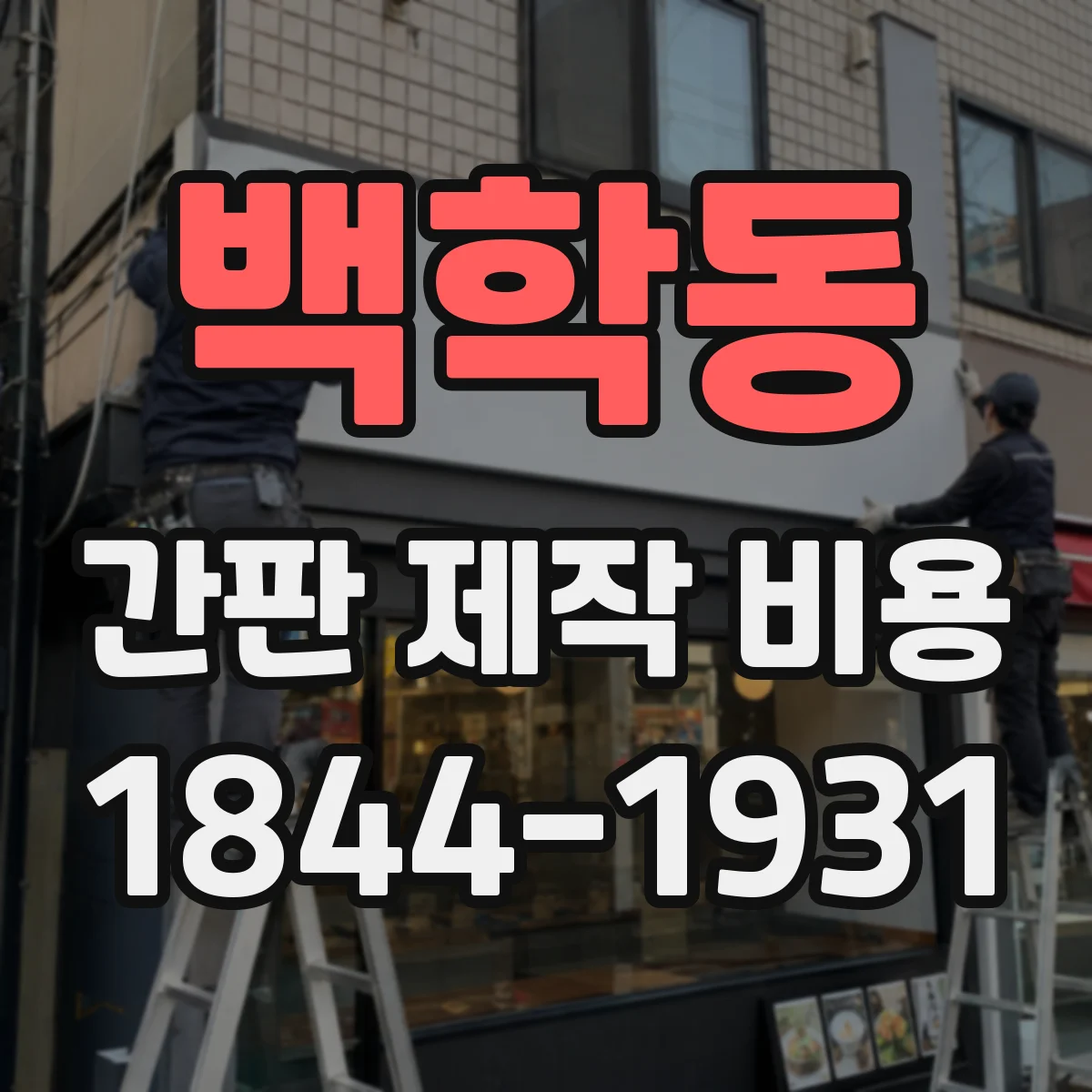 백학동 간판 제작 비용