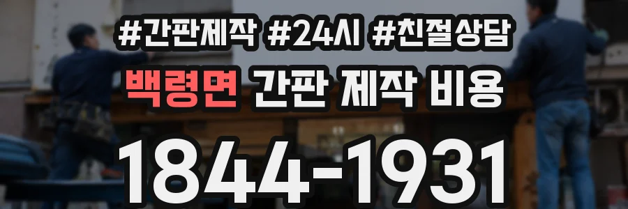 백령면 간판 제작 비용