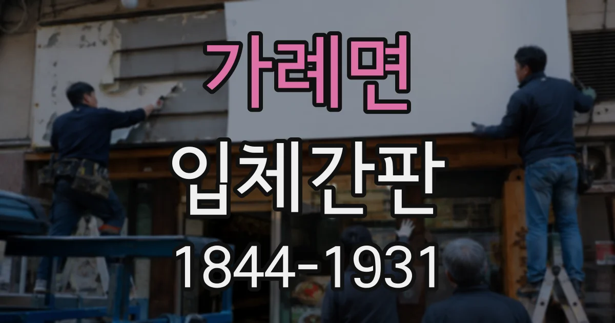 가례면 입체간판