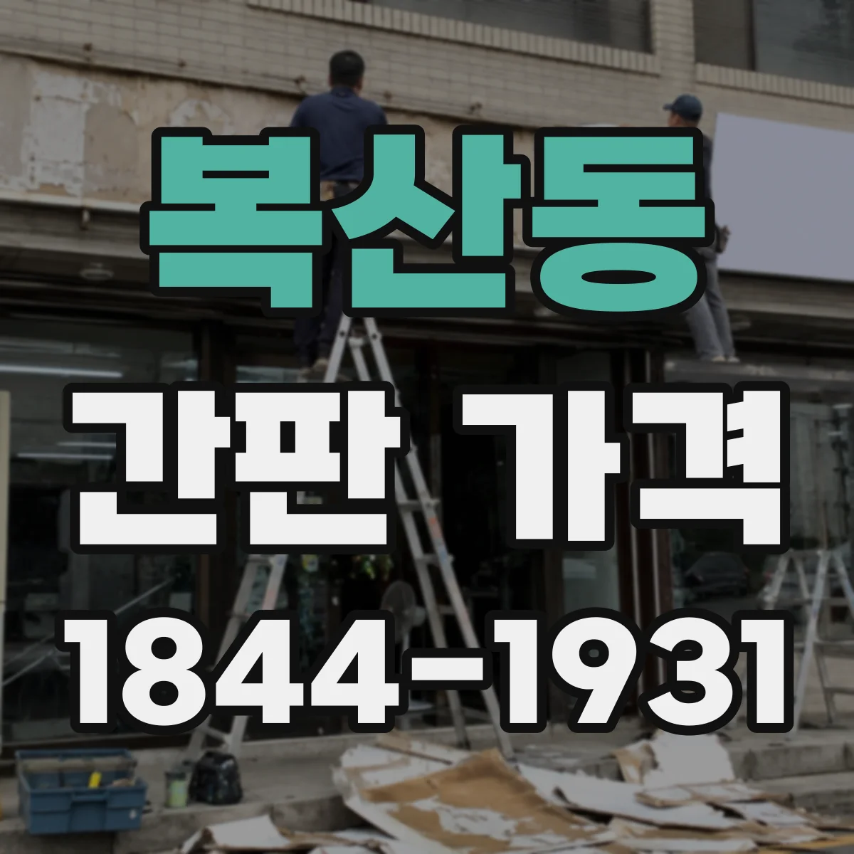 복산동 간판 가격