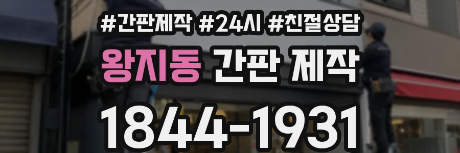 왕지동 간판 제작