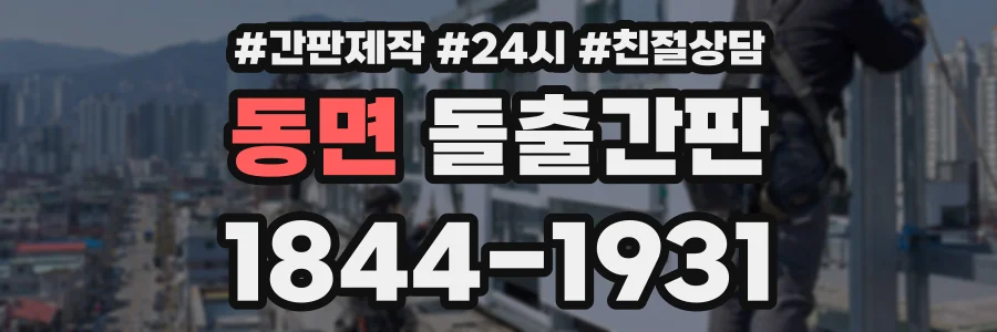 동면 돌출간판 상담 전화 1844-1931