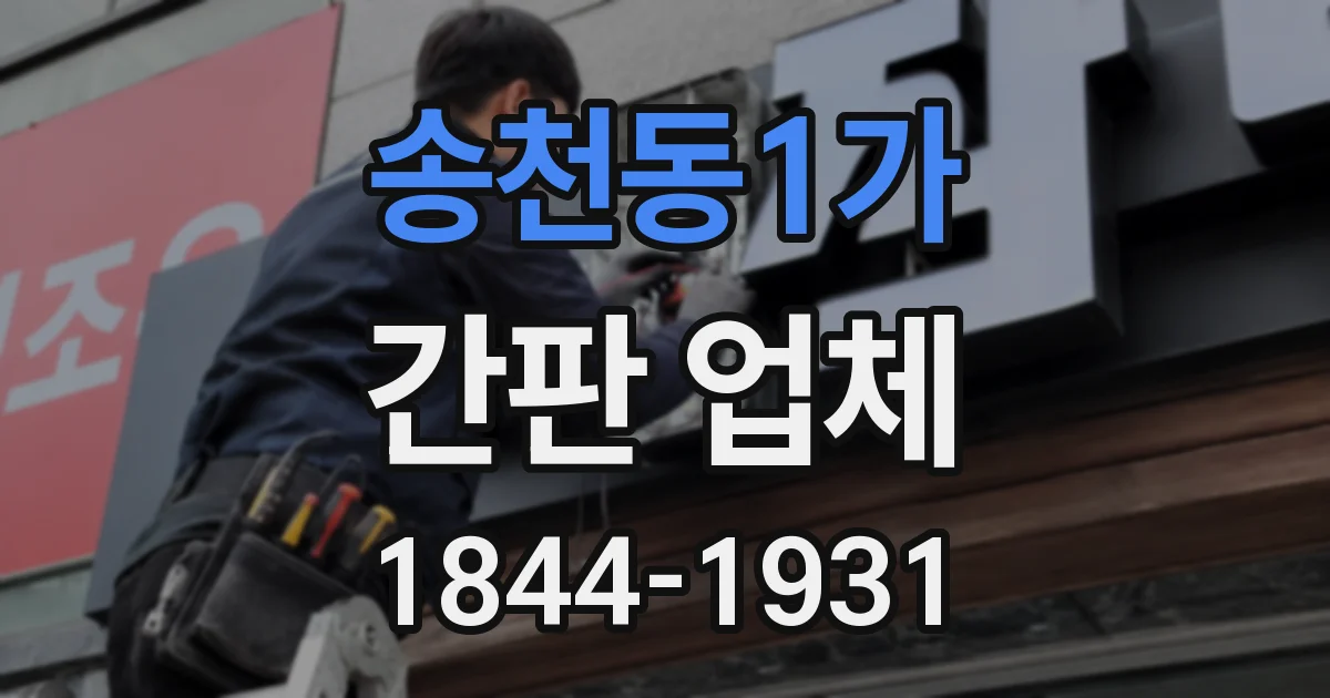 송천동1가 간판 업체