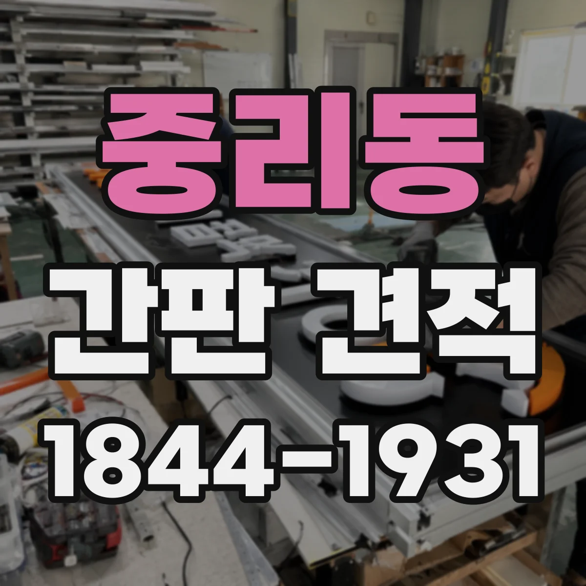 중리동 간판 견적
