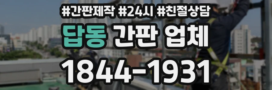 답동 간판 업체