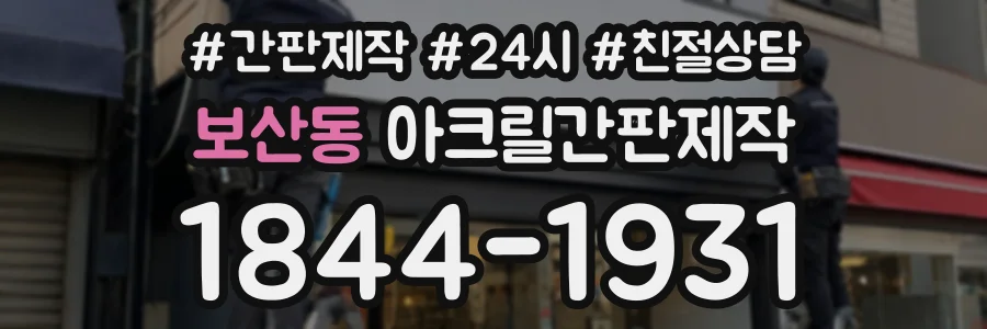 보산동 아크릴간판제작 상담 전화 1844-1931