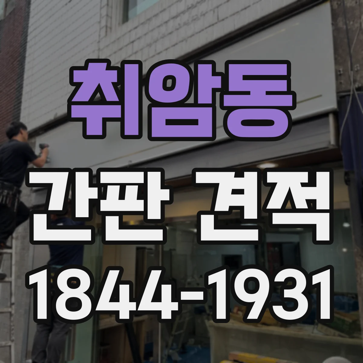 취암동 간판 견적