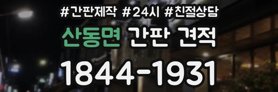 산동면 간판 견적
