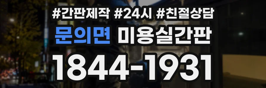 문의면 미용실간판 상담 전화 1844-1931