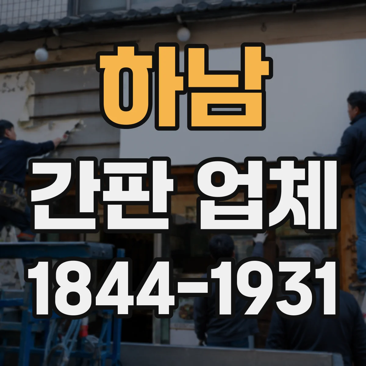 하남 간판 업체 리뉴얼 범위 따라 달라지는 견적 안내