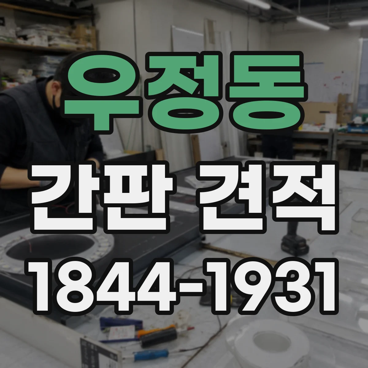 우정동 간판 견적