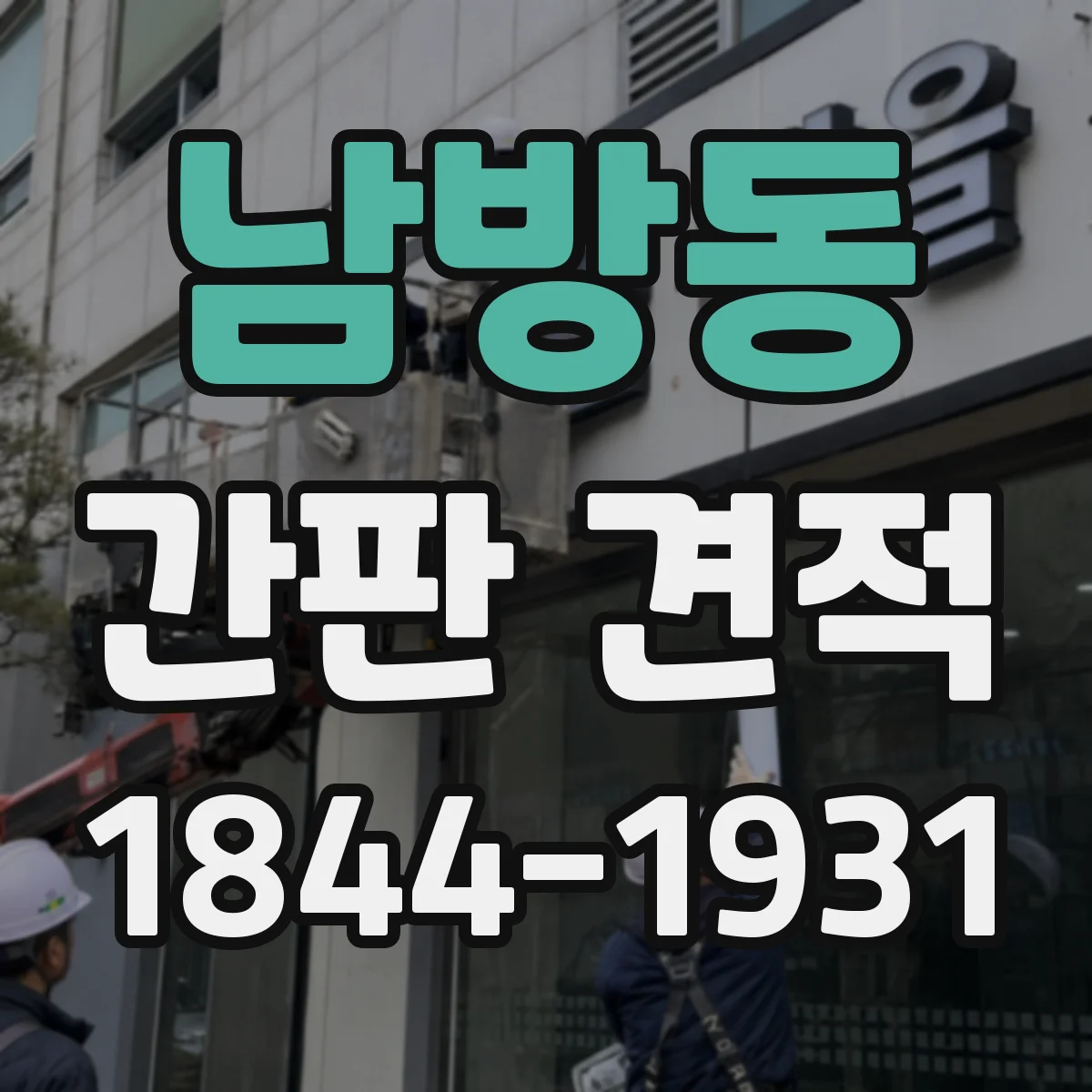남방동 간판 견적