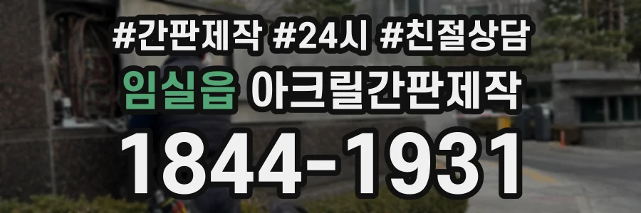 임실읍 아크릴간판제작 상담 전화 1844-1931