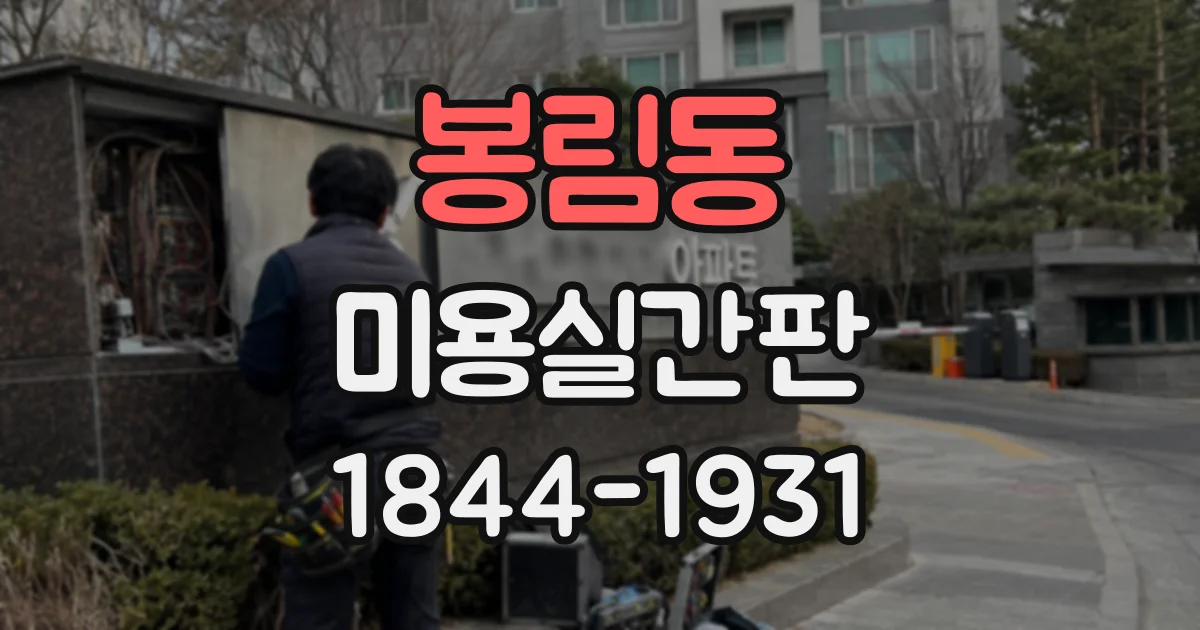 봉림동 미용실간판