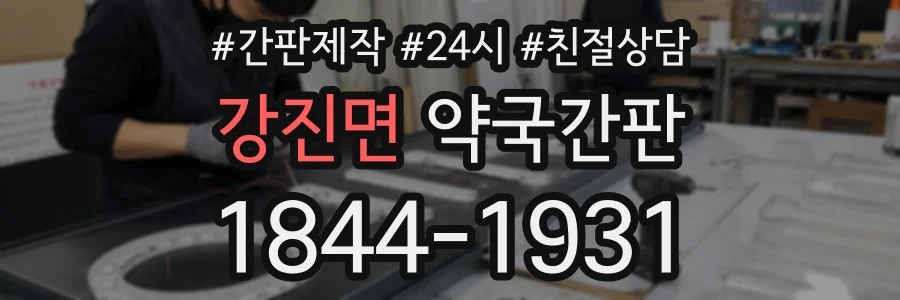 강진면 약국간판 상담 전화 1844-1931