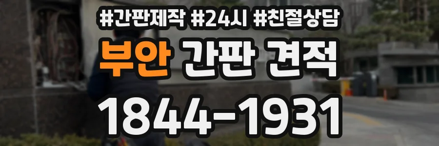 부안 간판 견적