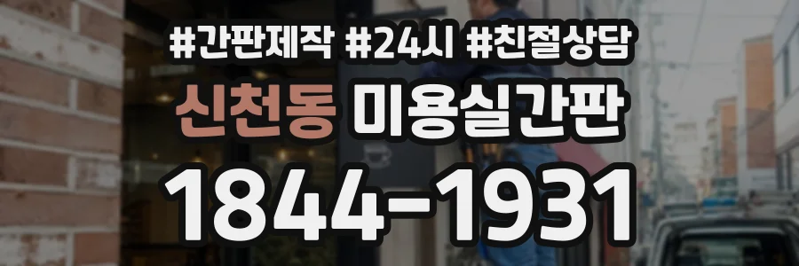 신천동 미용실간판 상담 전화 1844-1931